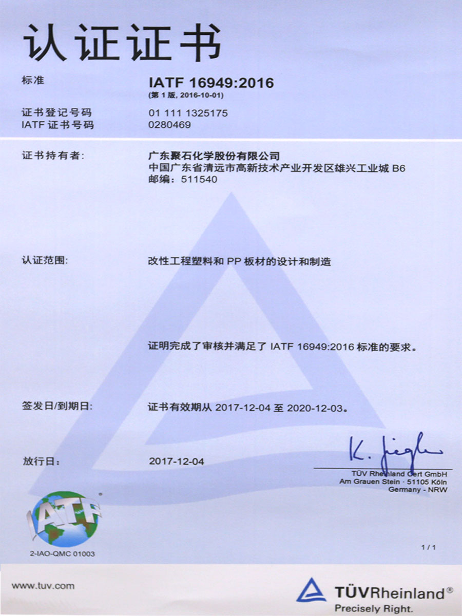 IATF16949：2016认证证书