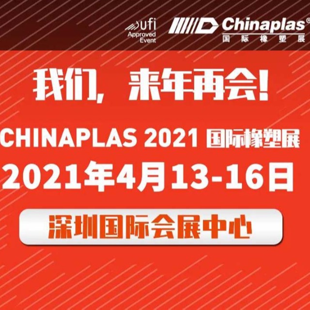 展会最新延期通知：CHINAPLAS展会 2021年4月深圳再会
