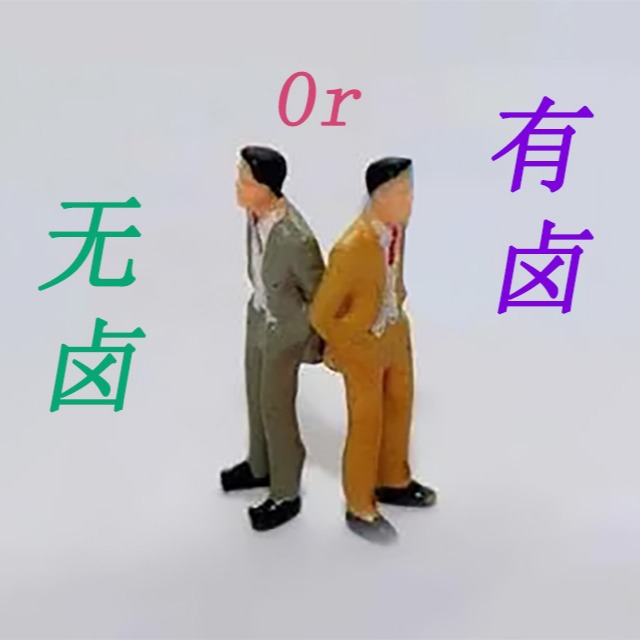 阻燃pp是选无卤还是有卤呢？