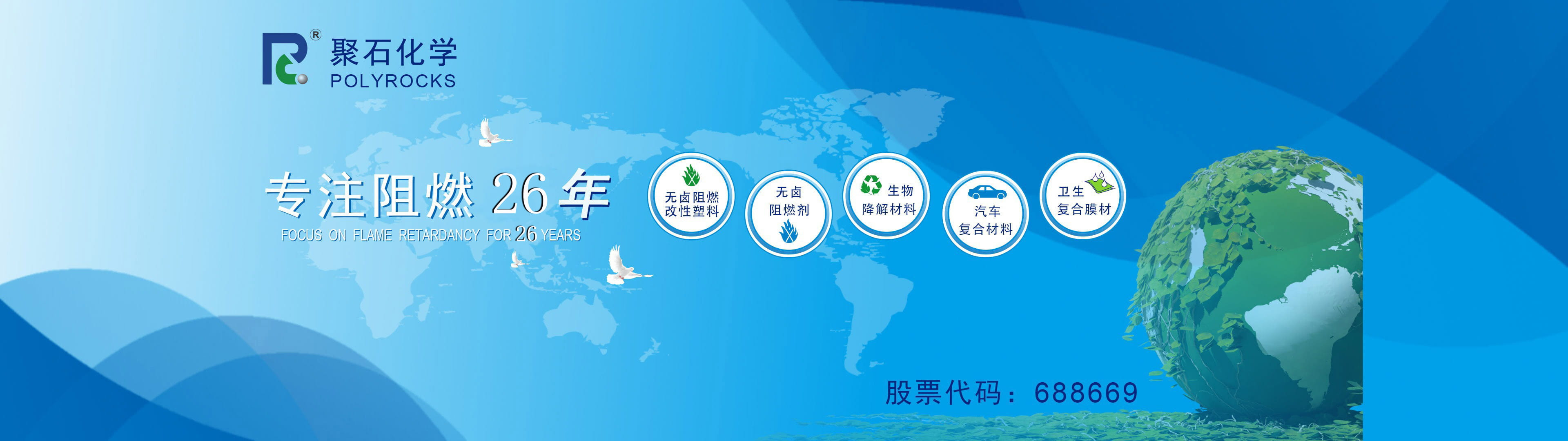 usdt网投平台化学专注阻燃26年-股票代码：688669