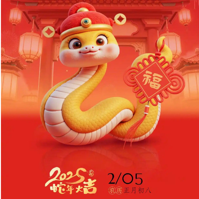 「蛇年开工大吉」金蛇纳福，万象启新