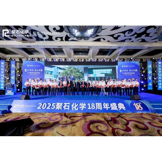 聚沙成塔，滴水穿石 | 2025usdt网投平台化学18周年盛典圆满举行